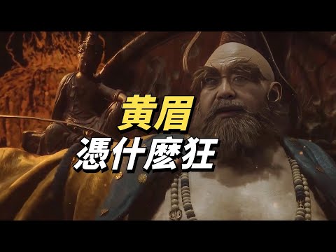 起底黃眉的黑產鏈條，原來他真要搞個新西天！《黑神話：悟空》精講 第四回