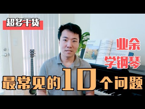 【钢琴答疑】钢琴初学者最常问的十个问题解答