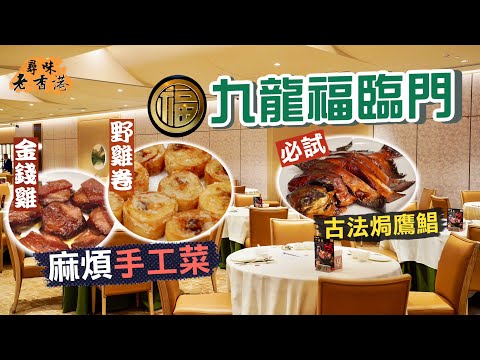 【尋味老香港】富豪飯堂東山再起🤩九龍福臨門｜新東家 新面貌！九龍灣新店氣派華貴 熟客湧現最愛手工菜｜必試古法焗鷹鯧、雙冬羊腩煲｜Fook Lam Moon Kowloon｜Ft. 賢者之食卓