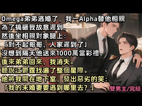 混蛋Omega弟弟逃婚了,我一Alpha替他相親。為了搞砸,我故意遲到,坐相親對象腿上:「對不起哥哥,人家遲到了」不料隔天他送來了1000萬當彩禮。後來弟弟回來,我消失。聽說他找遍了整個星際