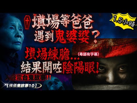 【殯儀鬼故事10】  墳場等爸爸過夜…遇到老婆婆？返車一望先知中咗大頭鬼！黑影回魂摸面🙏😨 拜山之前！女鬼奇遇👁️‍🗨️👧三十年還魂債 開棺調屍體調轉頭！#殯儀鬼故事 #都市傳說 #香港鬼故事