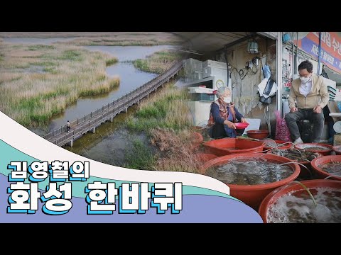 지나간 세월을 잊지 않고 추억하는 사람들이 있어 더 의미 있는 동네 '화성' 한 바퀴｜김영철의 동네 한 바퀴 KBS 20210522