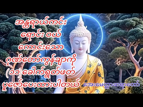 ဂုဏ်တော်ကွန်ချာ အေးမေတ္တာဆရာတော်