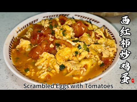 Traditional Chinese Family-Style Dishes：“西紅柿炒雞蛋 ” Tomato and scrambled eggs