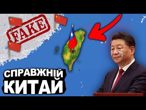 ІСТОРІЯ ТАЙВАНЮ. Що не так з Китаєм? | Історія України від імені Т.Г. Шевченка