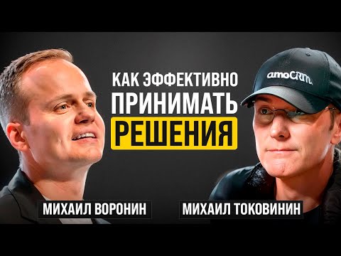 КАК ПРИНИМАТЬ РЕШЕНИЯ БЫСТРЕЕ И УМНЕЕ? Основатель amoCRM Михаил Токовинин