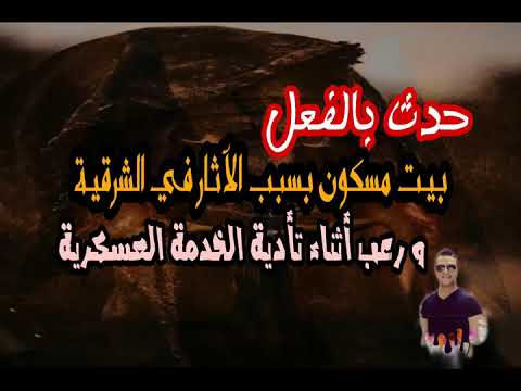 قصص رعب حقيقية | الآرض المسكونة بسبب الآثار فى الزقازيق | حدث بالفعل بمصر محافظة الشرقية