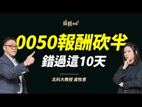 【錢鏡你家】台股震盪2000點！ 教授曝殘酷真相：錯過10天報酬直接砍半｜鏡發財｜ ft.北科大教授 吳牧恩