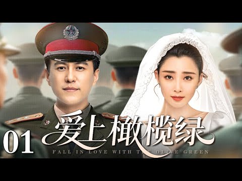 【好看的电视剧】爱上橄榄绿 01 | 靳东、殷桃双向奔赴演绎军旅大爱（殷桃 / 靳东）