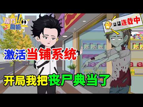 末日来临前我和弟弟同时重生,他抢走最强系统,我却靠当铺系统把丧尸都卖了!#虾仁 #蝦仁 #蝦仁動畫 #穿越 #沙雕動畫 #柒柒漫舍 #末日生存 #系统流 #重生爽文