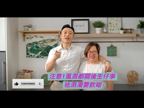 #中醫師 #徐澤昌 博士- #徐博士健康頻道 #第三集 《 #袪濕 #湯水 》-#袪風濕湯水