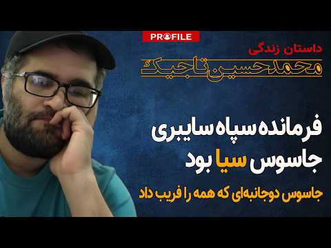 راز قتل جاسوس سیا در قلب تهران | داستان محمدحسین تاجیک