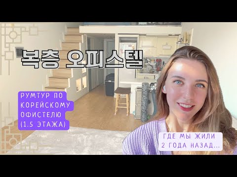 Наше второе жилье в Пусане, Южная Корея. Двухэтажный офистель/ 복층 오피스텔