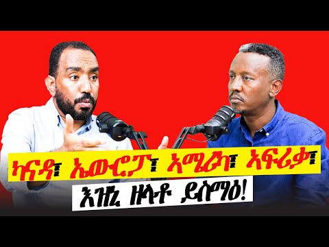 ካናዳ፡ ኣሜሪካ፡ ኤውሮጳ፡ ኣፍሪቃ l ኣበይ ኢና ክንነብር ዘለና? እዝኒ ዘለዎ ይስማዕ