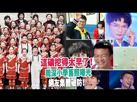 這礦挖得太早了！周深小學舊照曝光，網友集體破防！