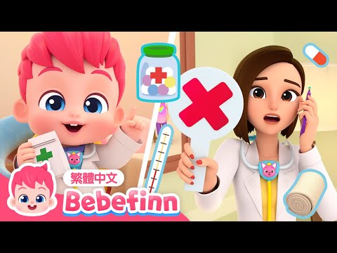 醫院遊戲 🏥 痛痛歌 +更多 貝貝彬 習慣養成兒歌合集 台灣配音 | 經典兒歌 童謠 | 貝貝彬 Bebefinn 繁體中文