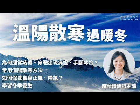 【溫陽散寒過暖冬】經常疲倦、出現痛證、手腳冰冷？日常溫陽散寒方法、如何保養自身陽氣正氣？冬季養生｜陳愷晴醫師  [足本重溫]