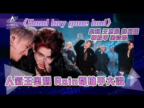 亞洲超星團｜人氣王奧利 Rain拍手大讚｜Good boy gone bad｜#奧利 王東晨 林展爍 #郭殿甲 #梁詩煜｜純享｜三公表演