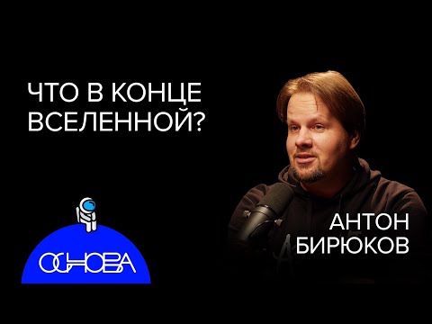 АСТРОФИЗИК Бирюков: Что в конце Вселенной, Черные дыры, Темная материя и Кротовые норы