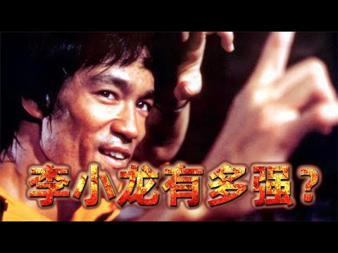 李小龍到底有多強？泰森：世界上最偉大的武術家！解密李小龍之謎