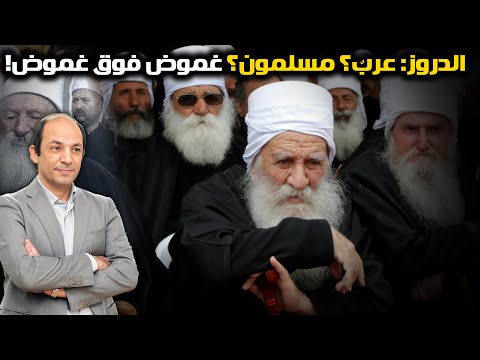 هل يختلف الدروز عن باقي العرب المسلمين؟ وما سرّ علاقتهم الخاصة  بإسرائيل؟