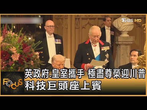 英政府.皇室攜手 極盡尊榮迎川普 科技巨頭座上賓｜方念華｜FOCUS全球新聞20250918 @tvbsfocus