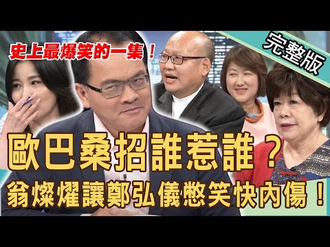 【新聞挖挖哇】歐巴桑招誰惹誰！翁燦燿讓鄭弘儀憋笑到快內傷！女人更年期會歐巴桑化嗎？ 20201023｜來賓：廖輝英、呂文婉、翁燦燿、何默真、王樂明