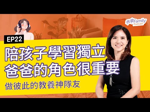 EP022 ft.何翩翩 最好的疼愛是手放開！從日常生活做起，親職專家這樣教，陪伴孩子學獨立