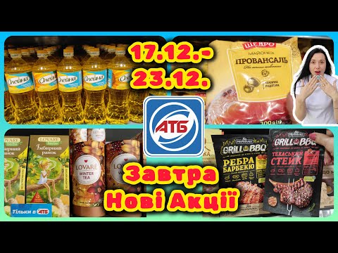Нові Акції в АТБ 😱 Дуже багато Знижок 17.12.-23.12. #акції #знижки #акція #атб