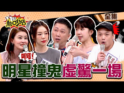 明星撞鬼虛驚一場？！趙哥入住飯店詭事不斷？竟開超商門吸邪氣！ 11點熱吵店@chopchopshow 20230711 (完整版)│沈玉琳、Melody、趙正平、陳天仁、阿虎、宋哥、羚安、大飛