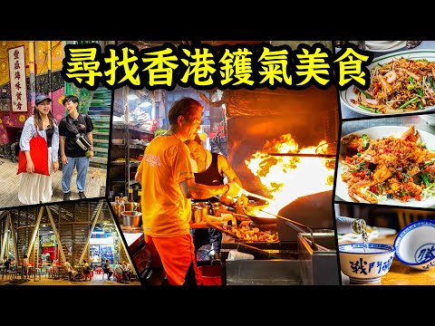 【香港鑊氣美食完整版】台人吃香港最終報告  原來鑊氣吃得到、看得到、聽得到也聞得到｜鏡週刊