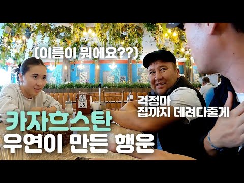 🇰🇿 [6] 300km 거리를 무료로 태워주는 카자흐스탄 가족들