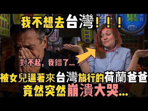 荷蘭爸爸在旅行過程中突然崩潰大哭，竟是在台灣看到了這個...