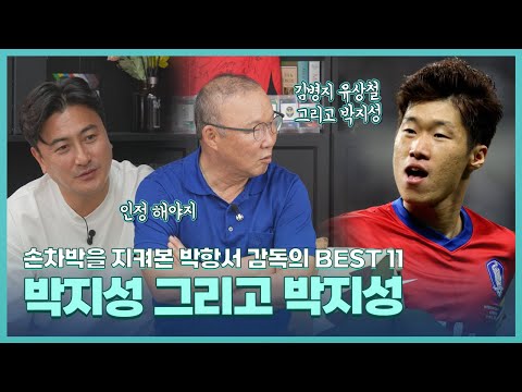 [박항서 감독 BEST11] 솔직히 네가 박지성보다 낫지는 않잖아