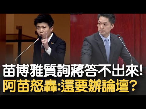 蔣再度被阿苗修理到啞口無言! 苗博雅質問"誰抓了李延賀?" 蔣靜默三秒回答不出來...苗痛批: 台灣的文化人赴中被抓 蔣市長還鼓勵他們去跟上海交流?｜【新台灣加油】20230522｜三立新聞台
