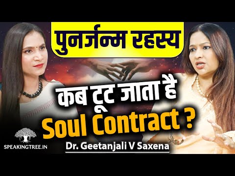 Soul Secrets, Near Death Experience & Past Life Karma । Rebirth & Free Will । Dr Geetanjali V Saxena