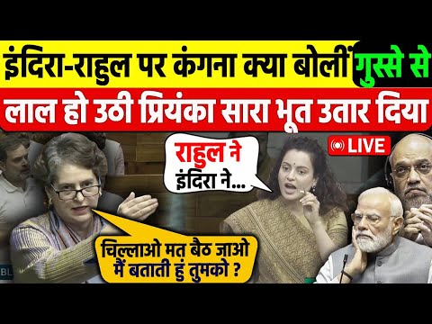 Rahul-Indira पर क्या बोली Kangna Ranaut? Priyanka Gandhi ने धज्जियां उड़ा दी! संसद में जबरदस्त भाषण