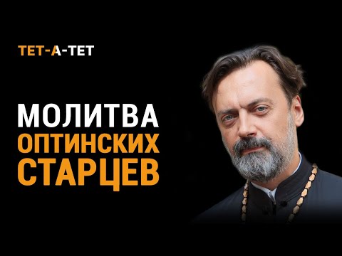 Молитва Оптинских Старцев. Протоиерей Алексей Батаногов / «Тет-а-тет»