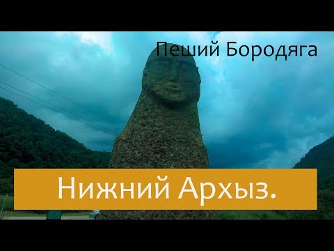 Нижний Архыз. Аланское городище. Лик Христа. Аланские храмы. Воин-Тюрк. Северный Кавказ.