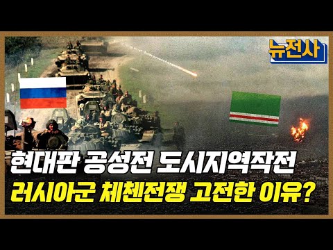 [179회] 현대판 공성전 도시지역작전 1부 - 체첸전쟁ㅣ뉴스멘터리 전쟁과 사람 / YTN2