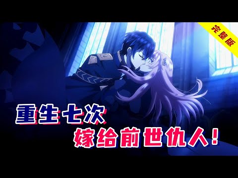 一口气看完《轮回七次的反派大小姐》，重生七次的我无敌了！