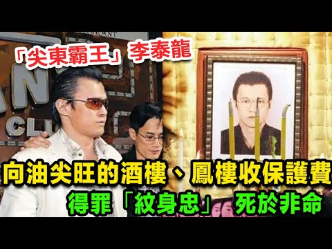 新義安「尖東霸王」李泰龍，向油尖旺的酒樓、鳳樓收保護費，與太子輝爭女人，因調戲女學生，讓“紋身忠”與和勝和顏面盡失，間接導致幾年後死於非命，14k鬍鬚勇揭露內幕