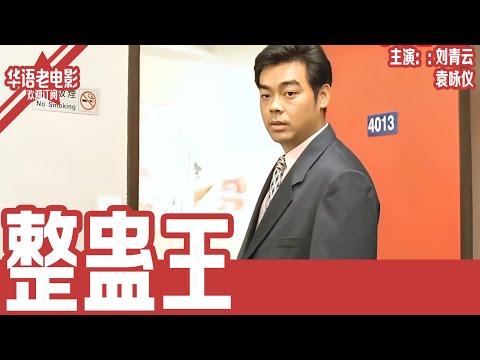 《整蛊王》粤语版：刘青云×罗家英×袁咏仪｜整蛊大师高兴行侠仗义，拒绝黑心富少委托，不料惹上玩人大帝，陷入惊天陷阱！ | 国产经典老电影 HD 国语彩色故事片 #华语老电影📽