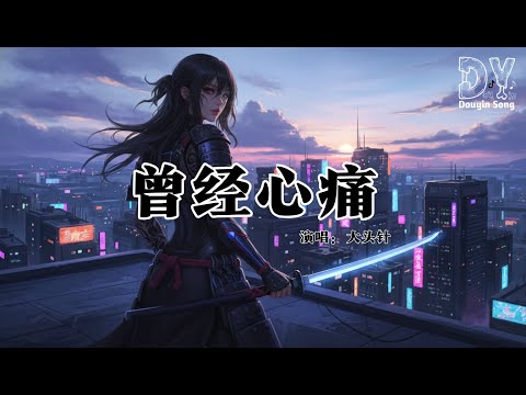 大头针 - 曾经心痛(如今我对你来说;也只不过是个陌生人)『路上行人匆匆过,没有人会回头看一眼,我只是个流着泪,走在大街上的陌生人』【动态歌词MV】