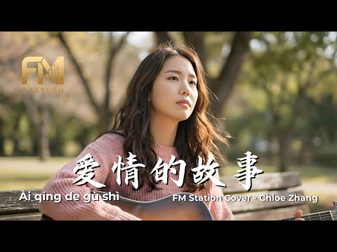 Ai Qing De Gu Shi (愛情的故事) | The Most Innocent 90s Love Song Cover by FM Station