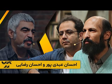 خودش هیچیش نشده فقط دستشه که از سه جا شکسته 😁 احسان عبدی پور در برنامه کتاب باز