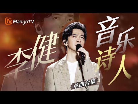 【李健Only】他的声音是一股清泉 音符流淌入诗与远方｜从#我是歌手 到#声生不息 全现场典藏｜MangoTV
