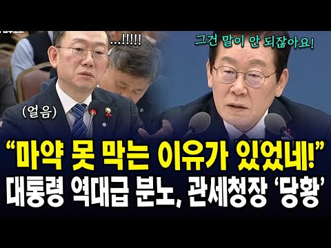 "마약 못 막는 이유가 있었네!"... 대통령 역대급 분노, 관세청장 '당황'