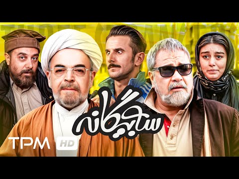 فیلم کمدی و پر ستاره سه بیگانه با بازی امین حیایی و حمید لولایی | Iranian Comedy Movie