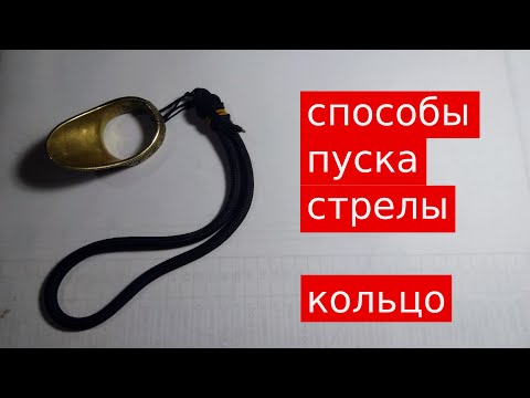 Способы пуска стрелы. КОЛЬЦО для стрельбы